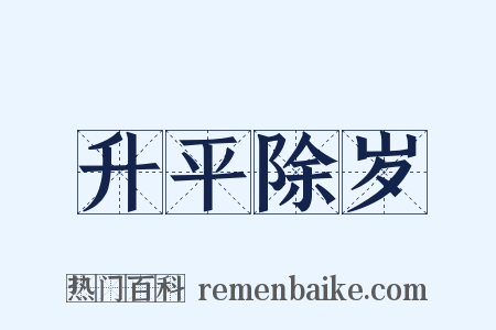 升平除岁是什么意思的图片